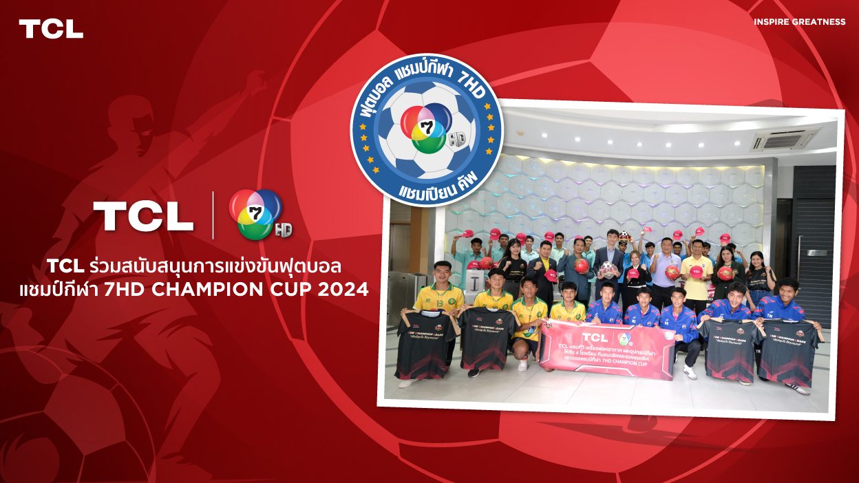 TCL ร่วมสนับสนุนการแข่งขันฟุตบอลแชมป์กีฬา 7HD CHAMPION CUP 2024 